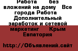 Работа avon без вложений на дому - Все города Работа » Дополнительный заработок и сетевой маркетинг   . Крым,Евпатория
